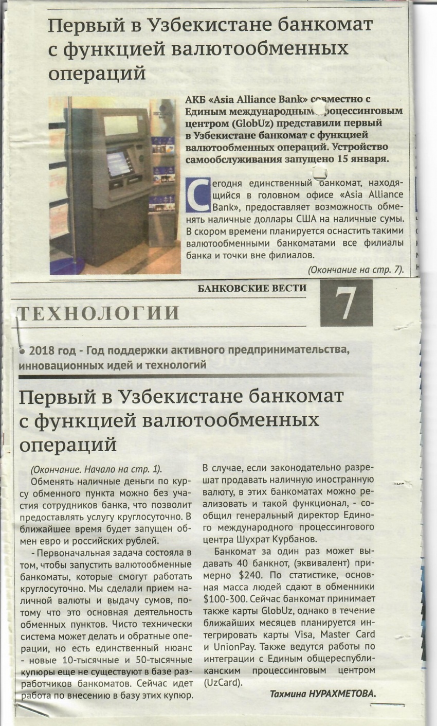 Первый в Узбекистане банкомат с функцией валютообменных операций. ( газета Банковские Вести)