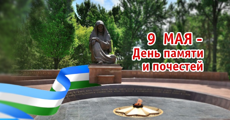 С Днем памяти и почестей!
