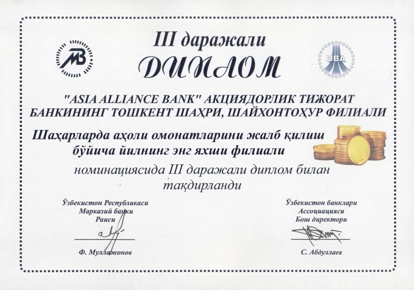 АКБ «ASIA ALLIANCE BANK» призер конкурса по привлечению вкладов населения.