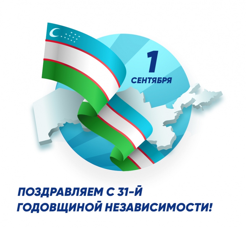 С праздником Независимости Республики Узбекистан!