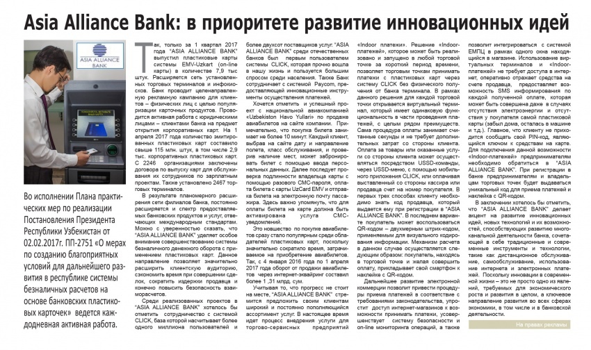 ASIA ALLIANCE BANK: в приоритете - развитие инновационных идей. (газета Бизнес - Вестник Востока)