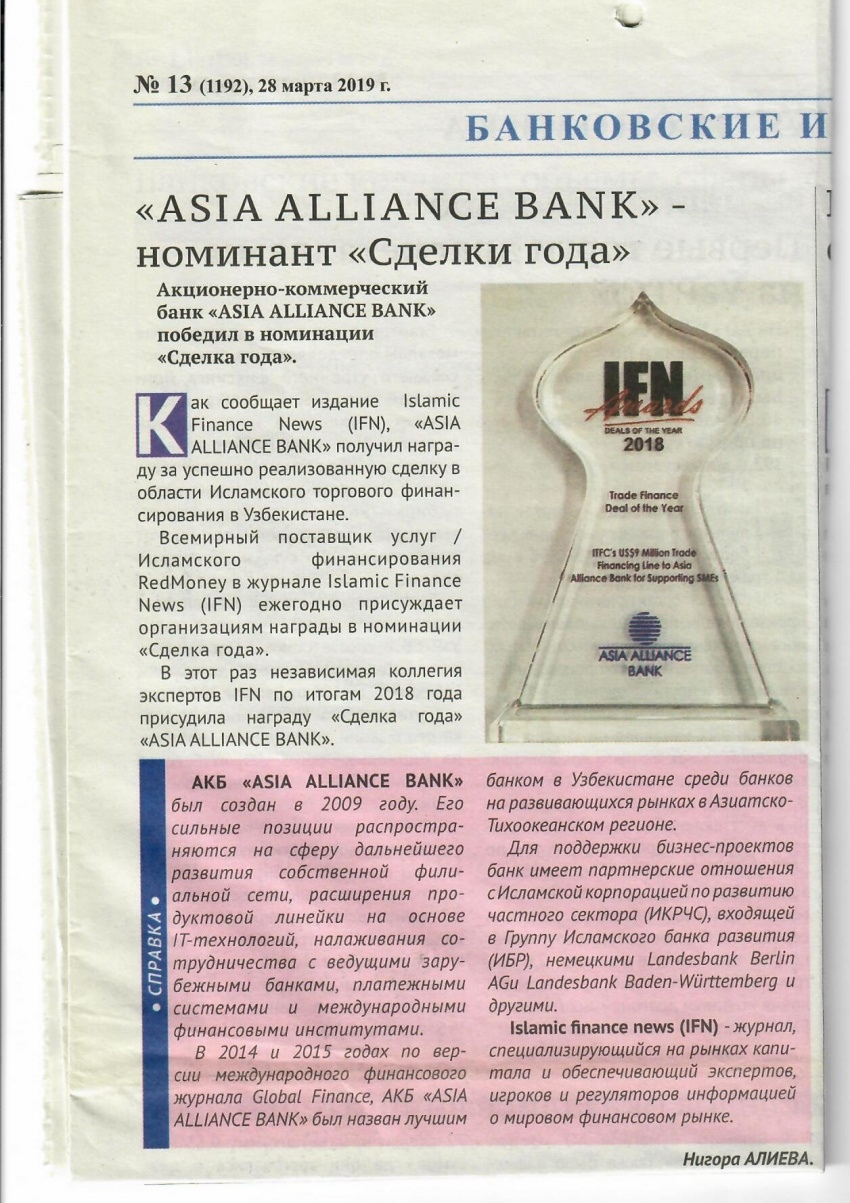 ASIA ALLIANCE BANK - номинант "Сделки года". (газета Банковские Вести)