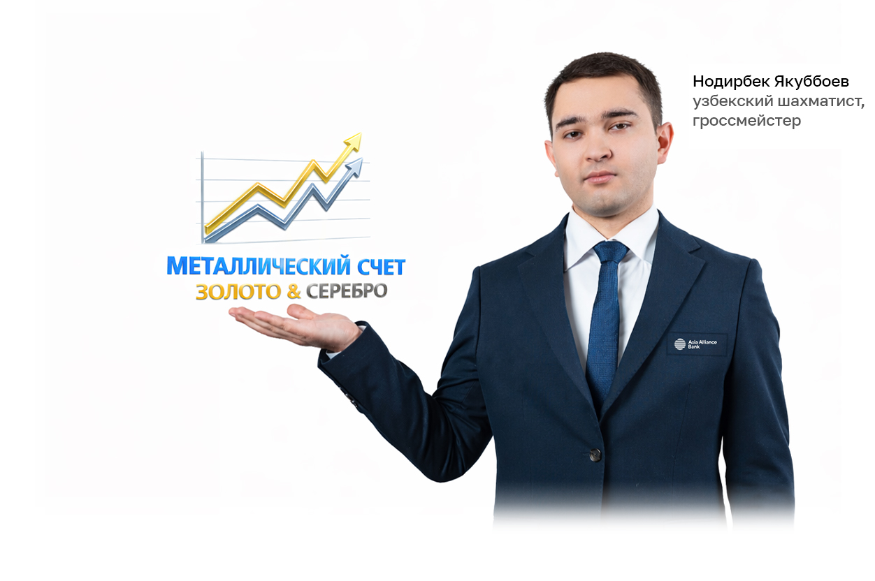 Металлический счет в Alliance Pay