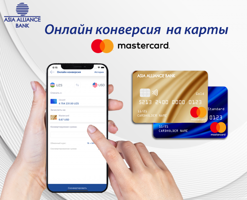 Онлайн конверсия на карты MasterCard!