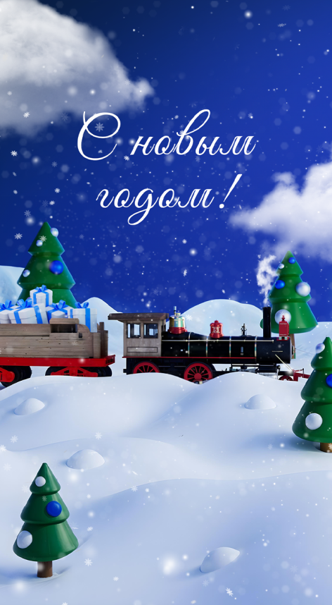 С Новым годом!