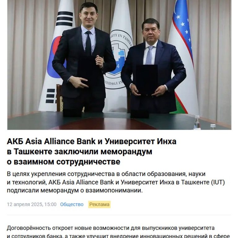 ASIA ALLIANCE BANK и Университет Инха в Ташкенте заключили меморандум о взаимном сотрудничестве